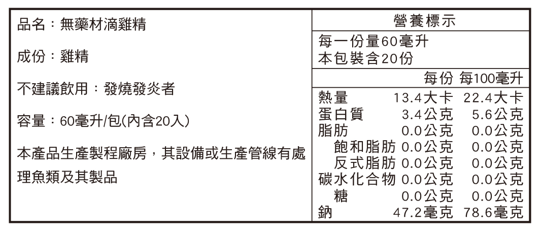 田原香無藥材滴雞精營養標示